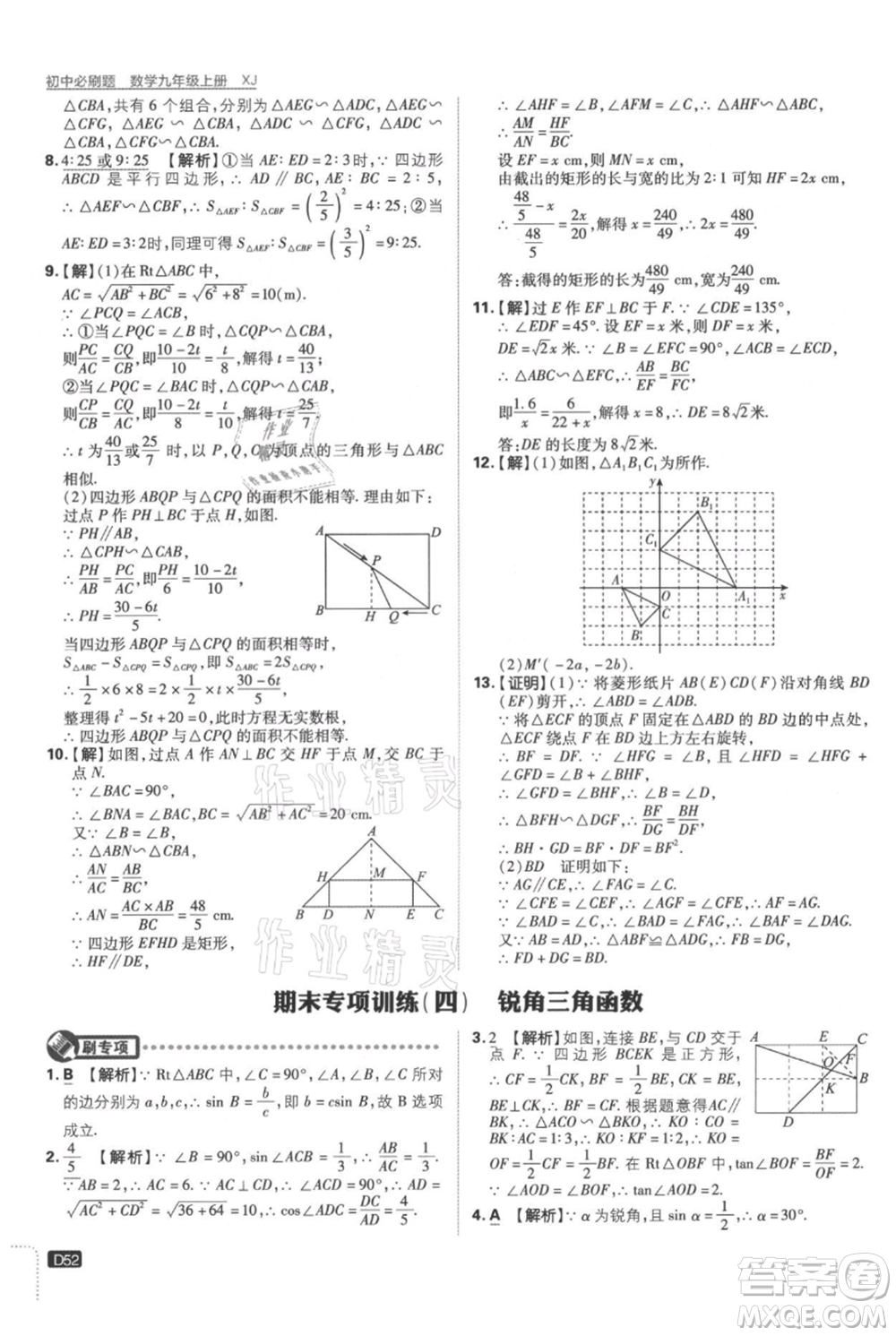 開明出版社2021初中必刷題九年級(jí)上冊數(shù)學(xué)湘教版參考答案