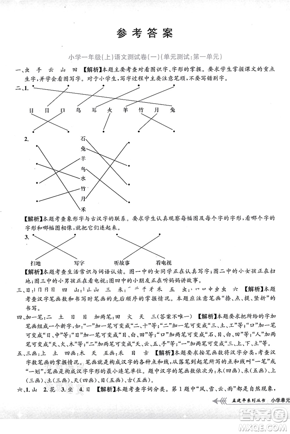 浙江工商大學出版社2021孟建平系列叢書小學單元測試一年級語文上冊R人教版答案
