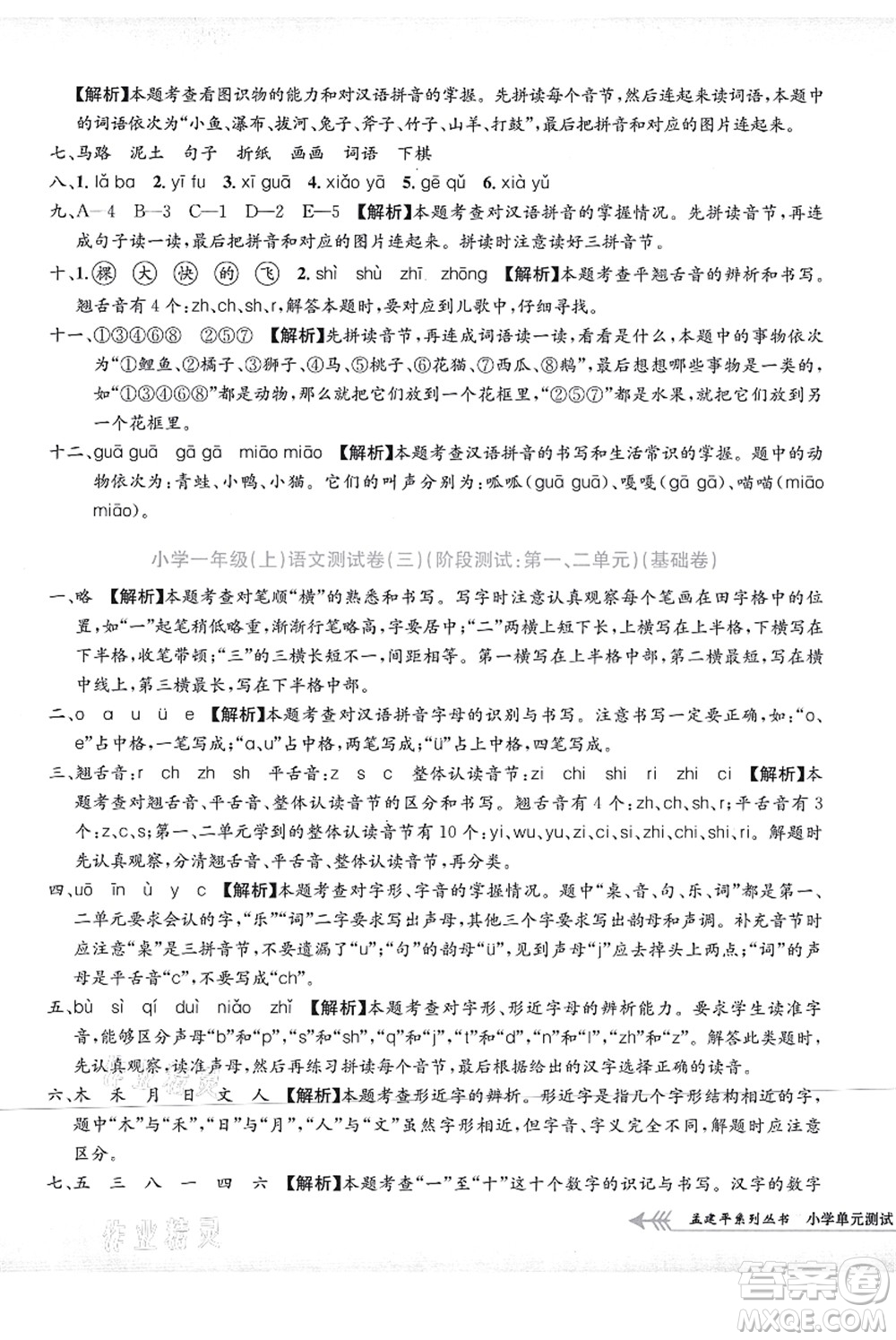 浙江工商大學出版社2021孟建平系列叢書小學單元測試一年級語文上冊R人教版答案