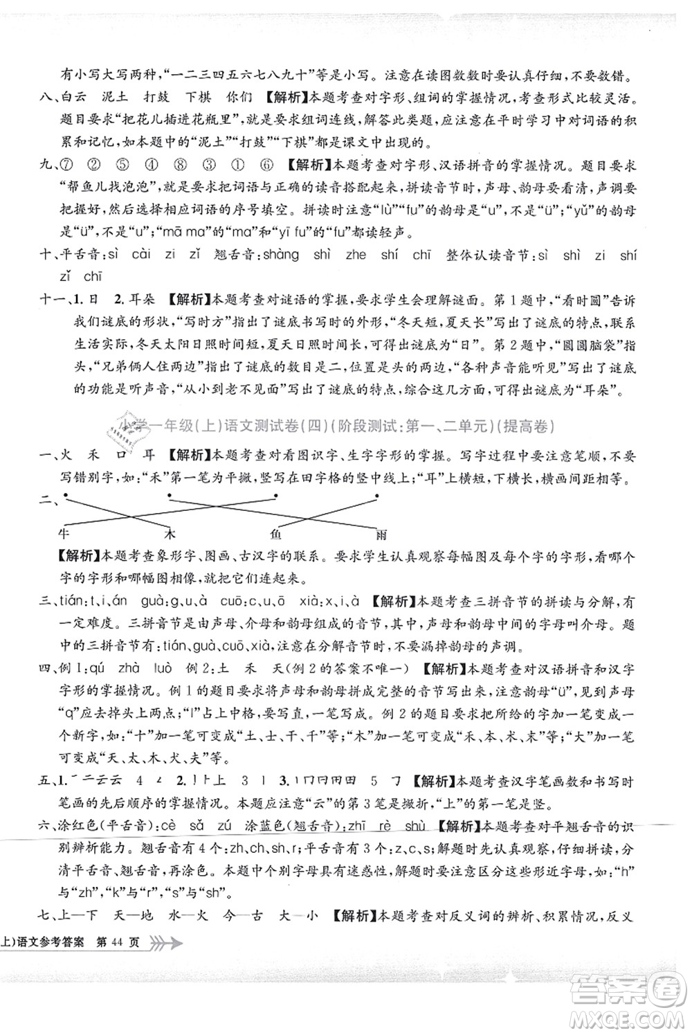 浙江工商大學出版社2021孟建平系列叢書小學單元測試一年級語文上冊R人教版答案
