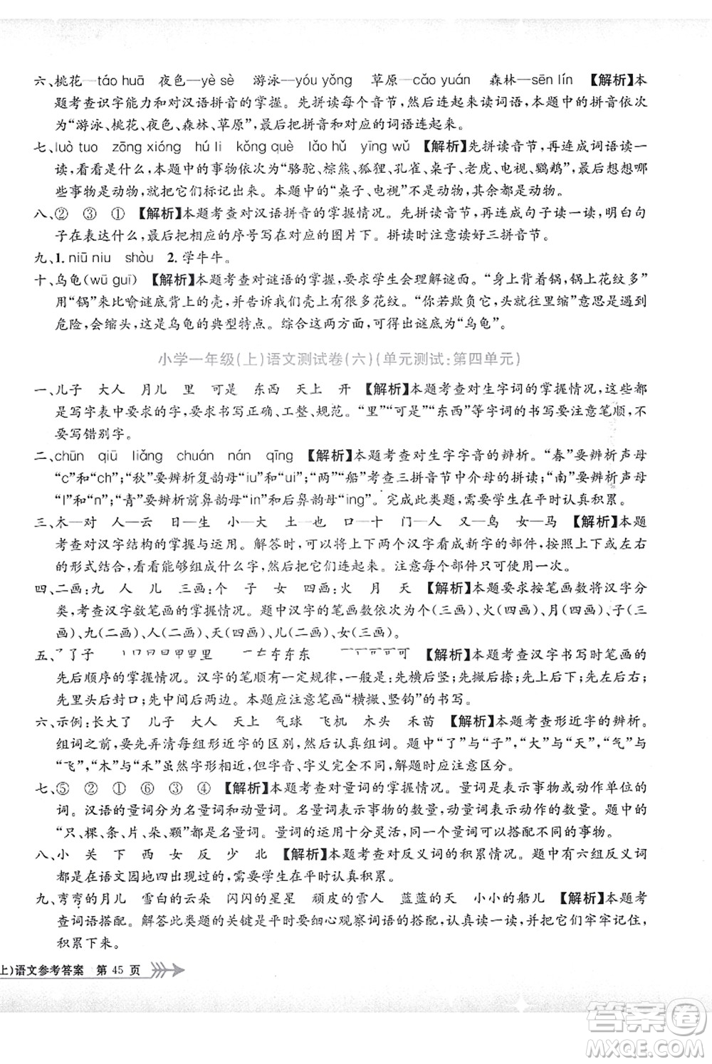 浙江工商大學出版社2021孟建平系列叢書小學單元測試一年級語文上冊R人教版答案