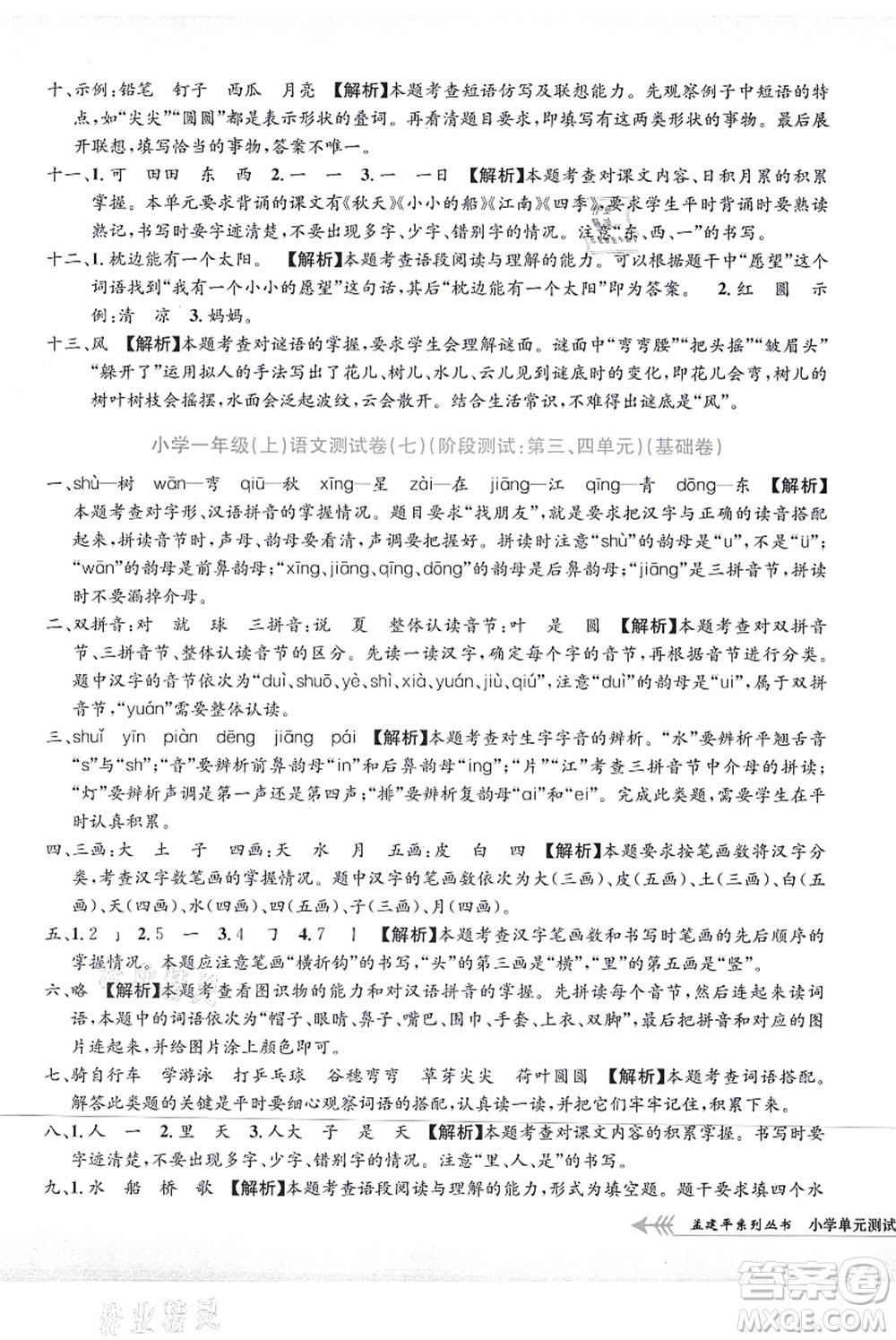 浙江工商大學出版社2021孟建平系列叢書小學單元測試一年級語文上冊R人教版答案