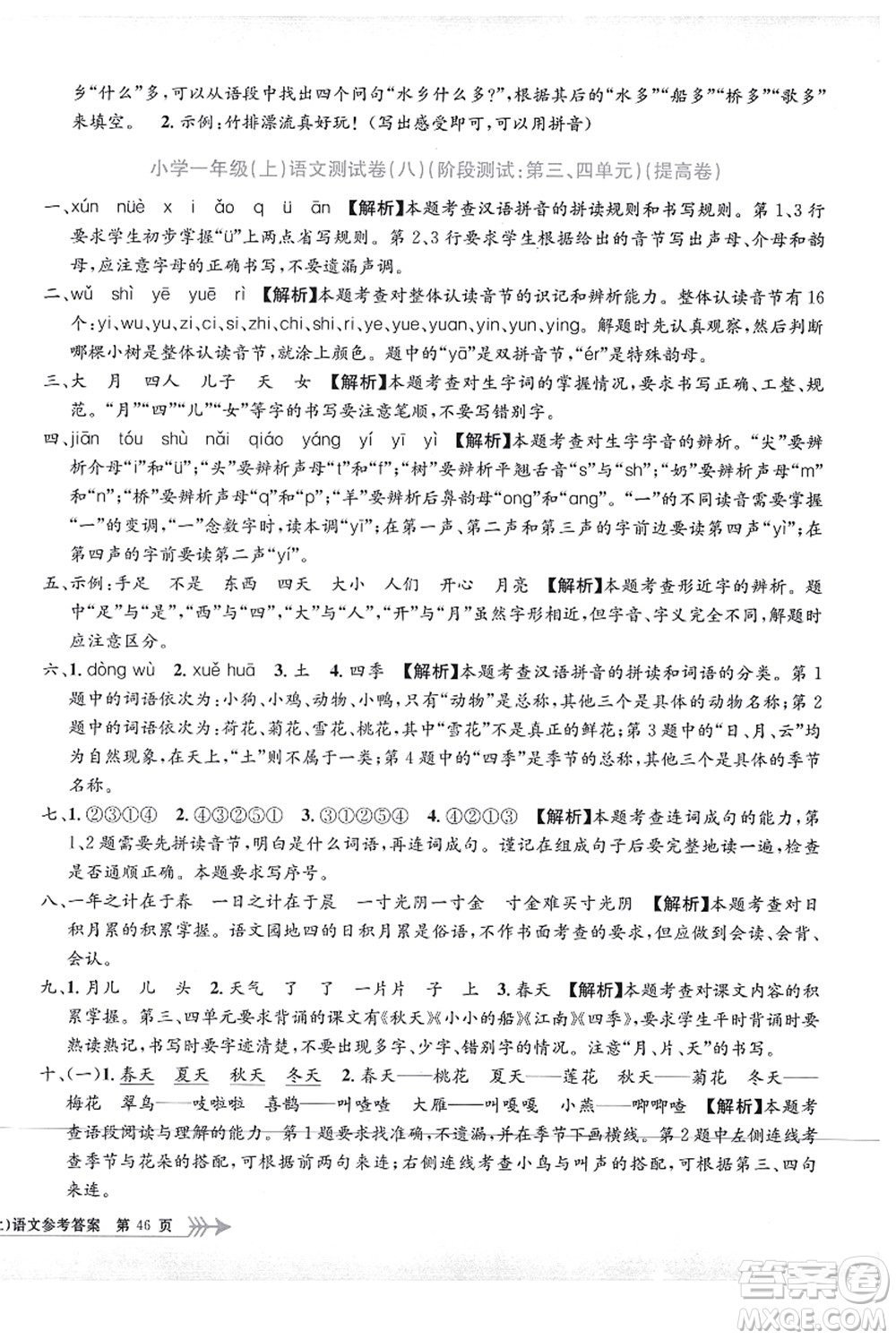 浙江工商大學出版社2021孟建平系列叢書小學單元測試一年級語文上冊R人教版答案