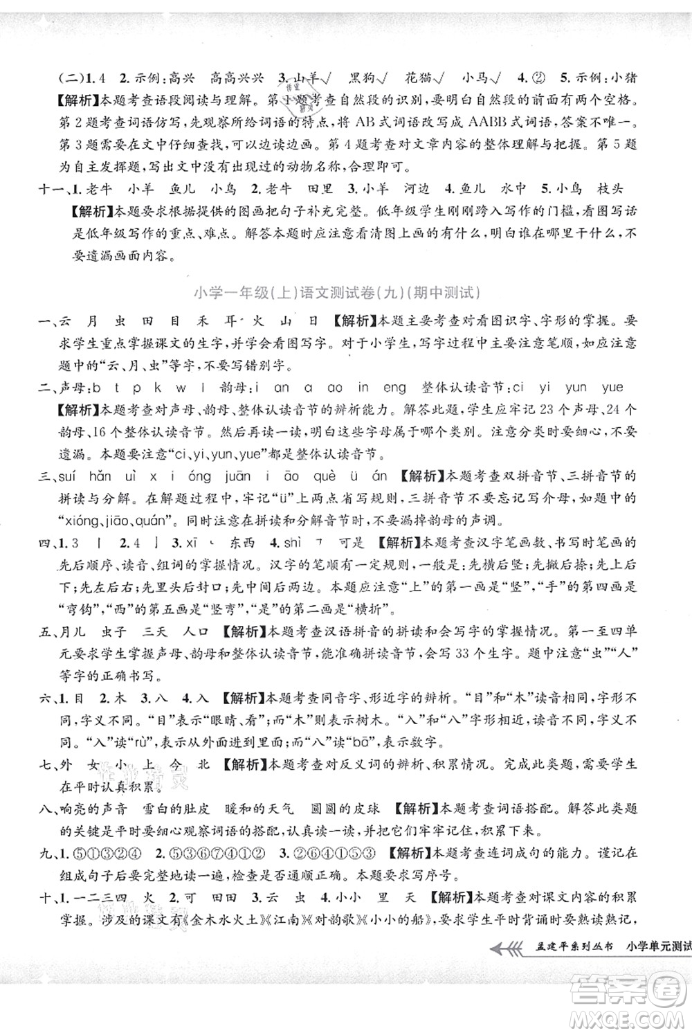 浙江工商大學出版社2021孟建平系列叢書小學單元測試一年級語文上冊R人教版答案