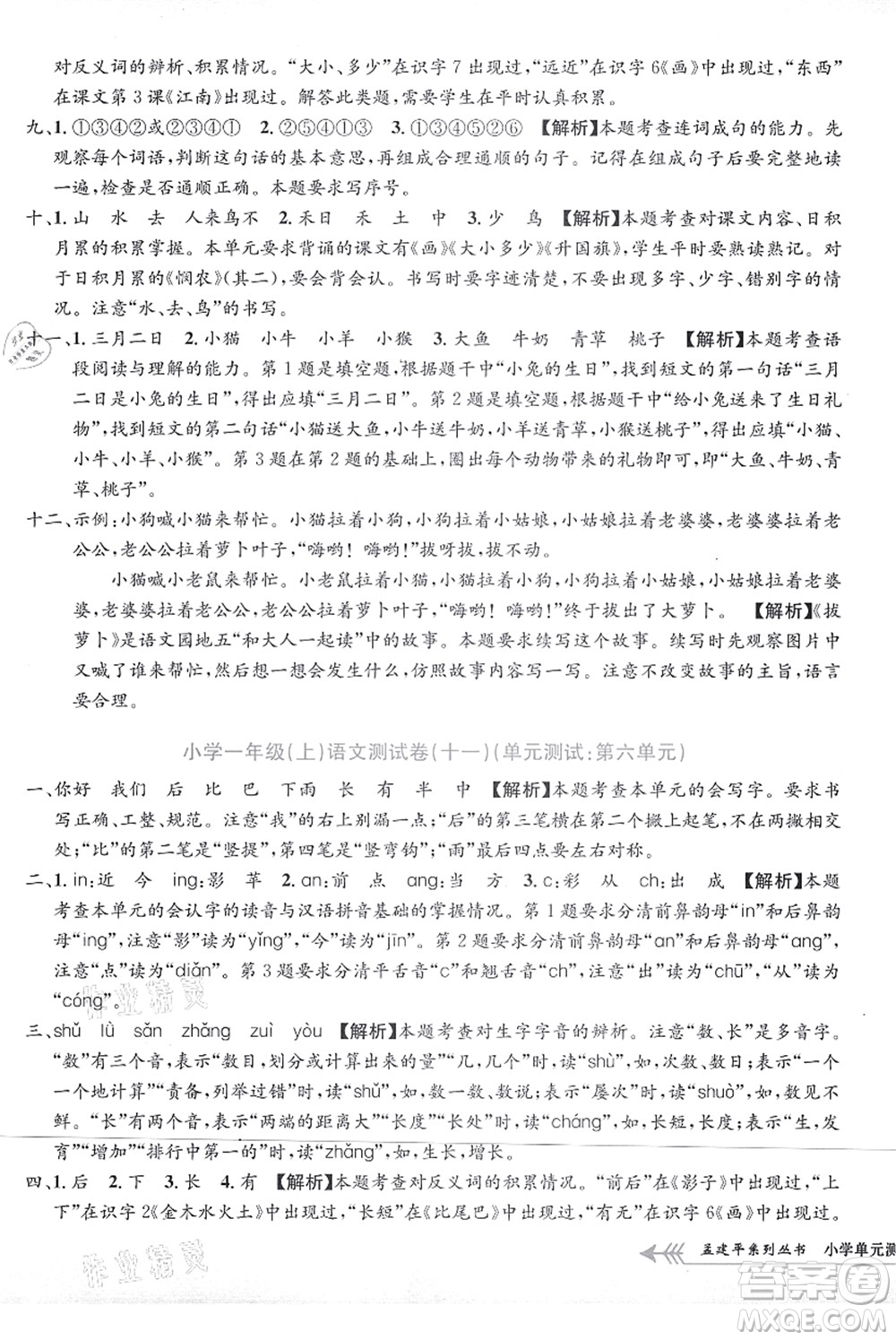 浙江工商大學出版社2021孟建平系列叢書小學單元測試一年級語文上冊R人教版答案