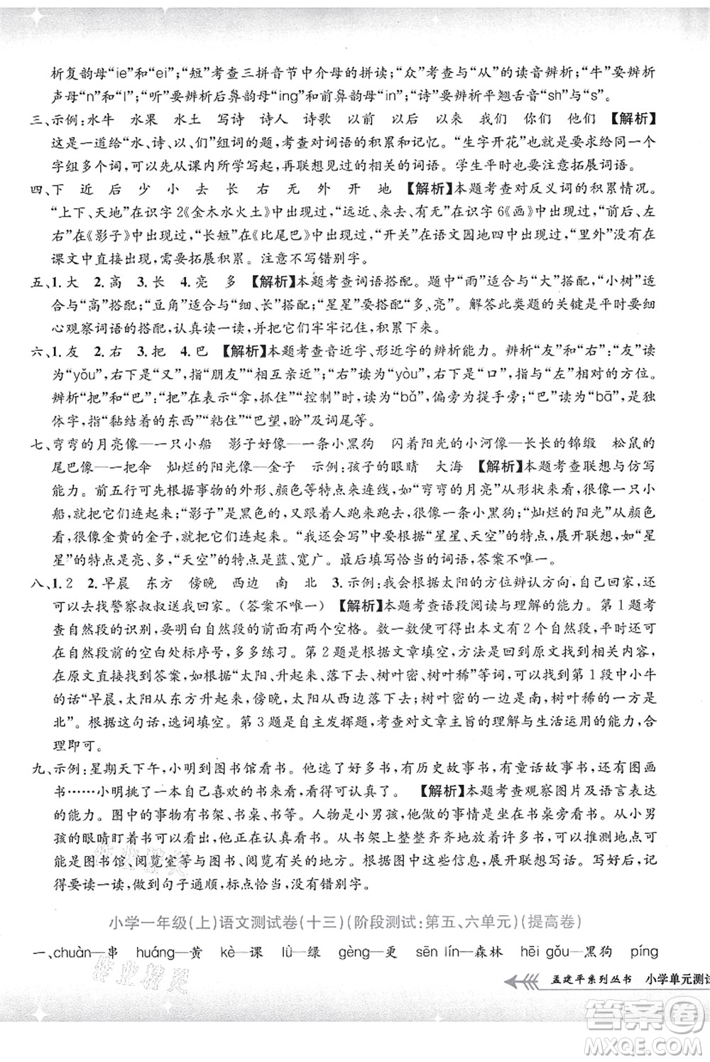 浙江工商大學出版社2021孟建平系列叢書小學單元測試一年級語文上冊R人教版答案