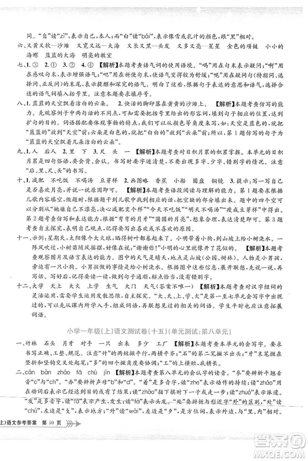 浙江工商大學出版社2021孟建平系列叢書小學單元測試一年級語文上冊R人教版答案