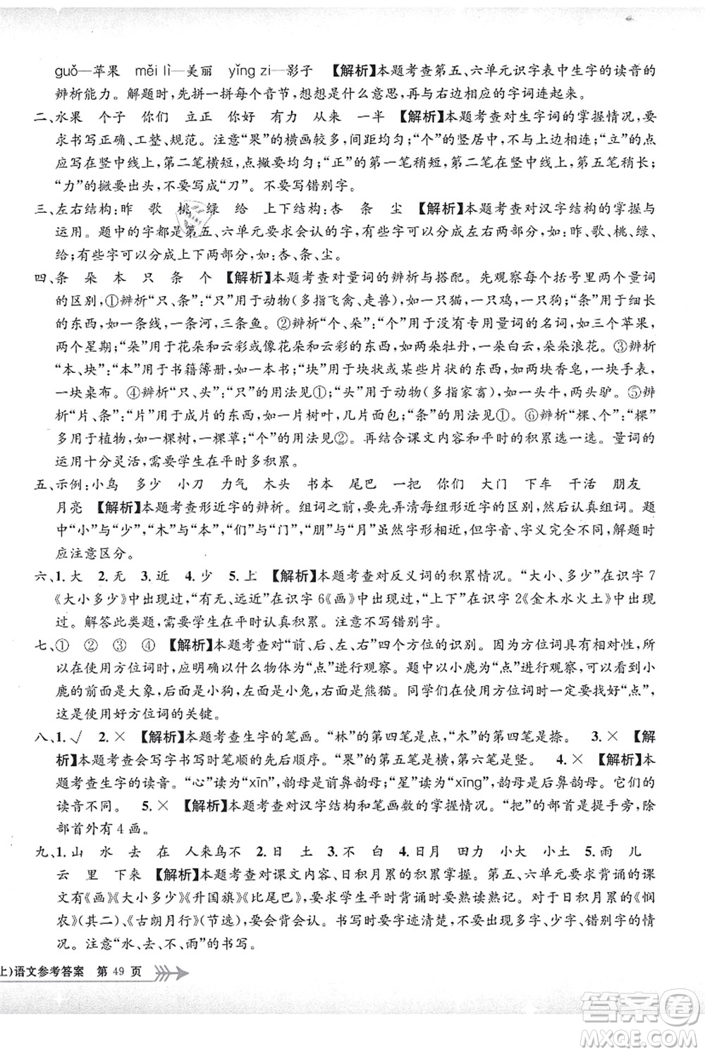 浙江工商大學出版社2021孟建平系列叢書小學單元測試一年級語文上冊R人教版答案
