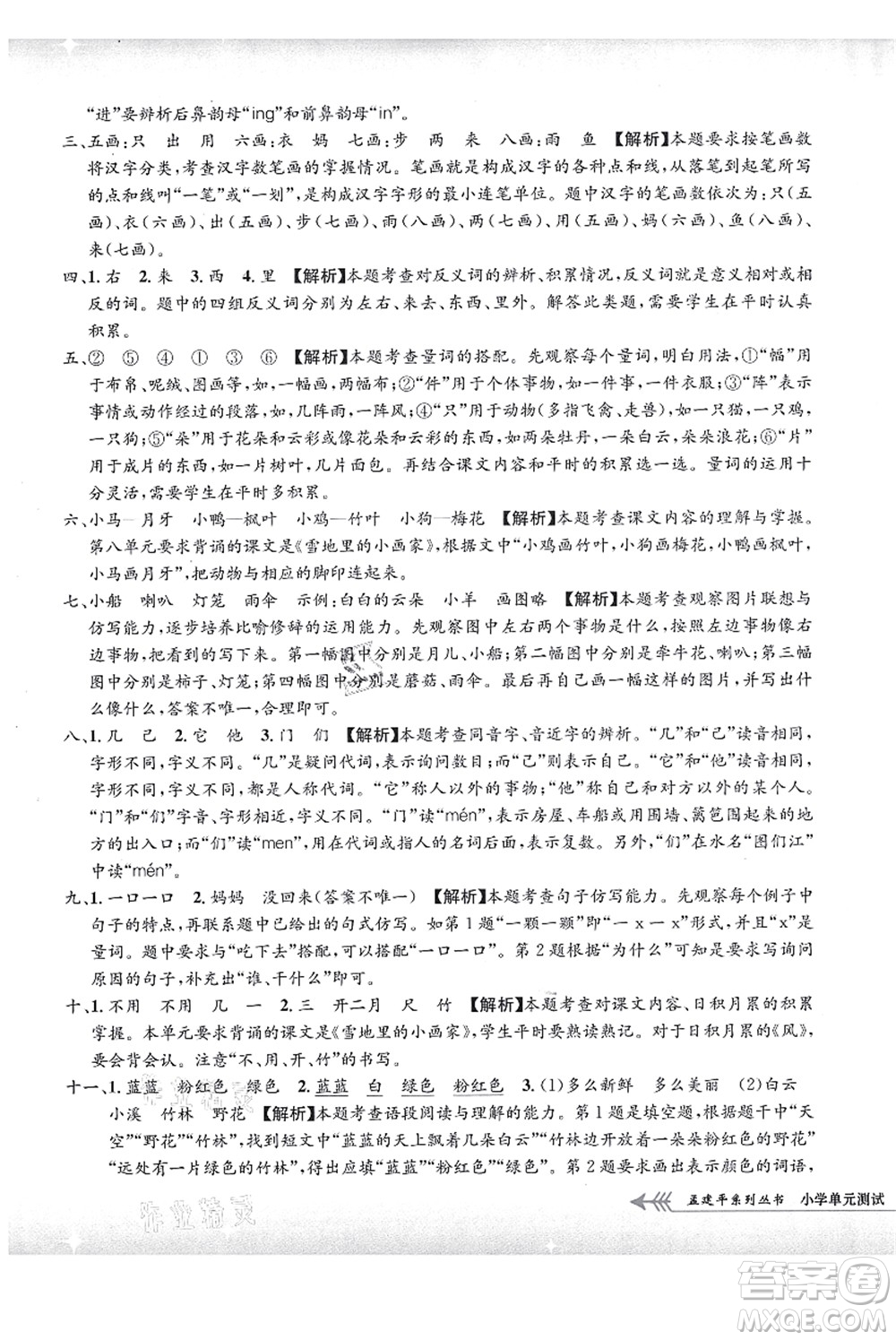 浙江工商大學出版社2021孟建平系列叢書小學單元測試一年級語文上冊R人教版答案