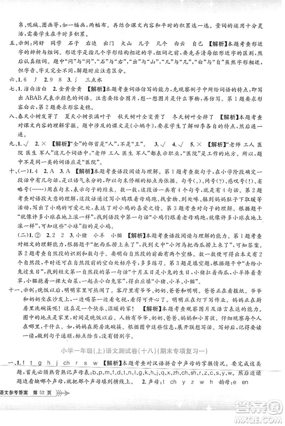 浙江工商大學出版社2021孟建平系列叢書小學單元測試一年級語文上冊R人教版答案