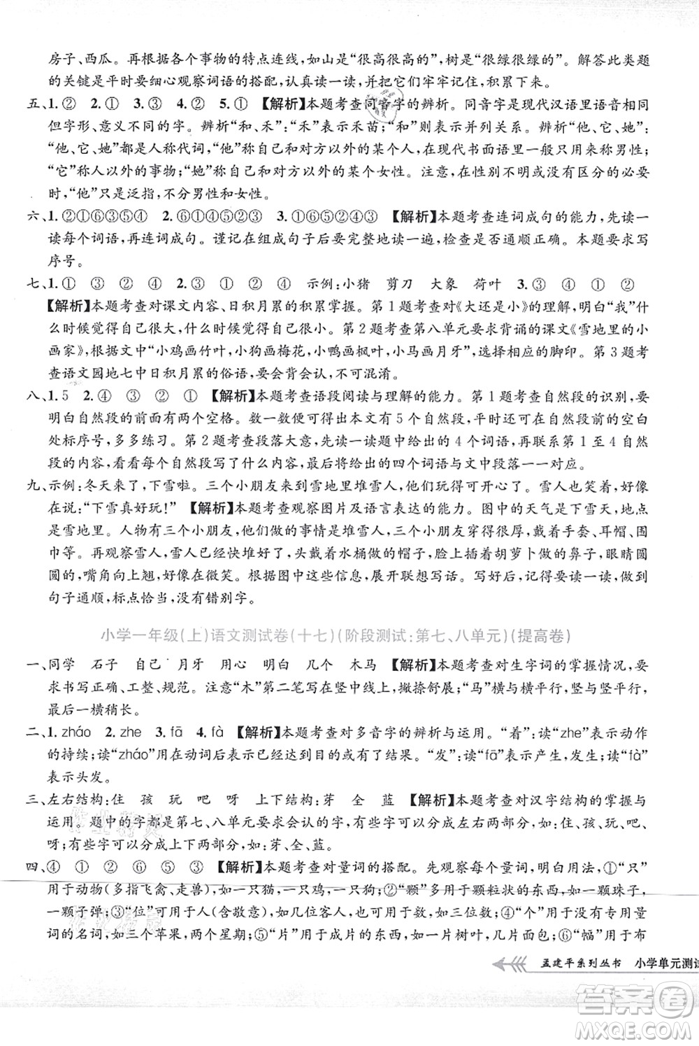 浙江工商大學出版社2021孟建平系列叢書小學單元測試一年級語文上冊R人教版答案