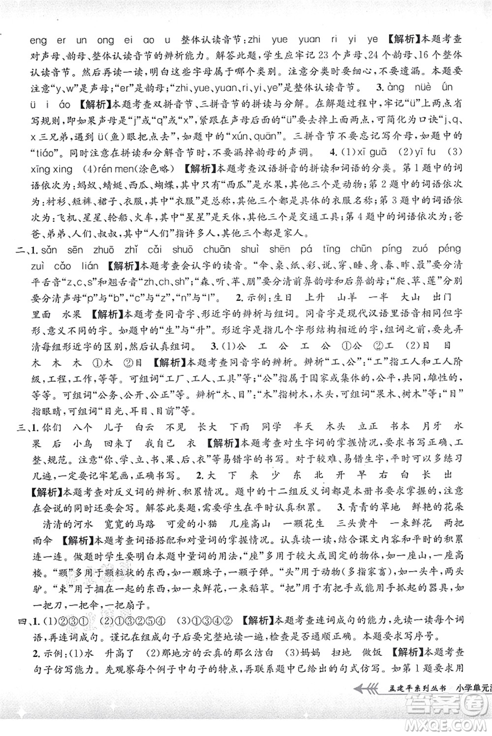 浙江工商大學出版社2021孟建平系列叢書小學單元測試一年級語文上冊R人教版答案
