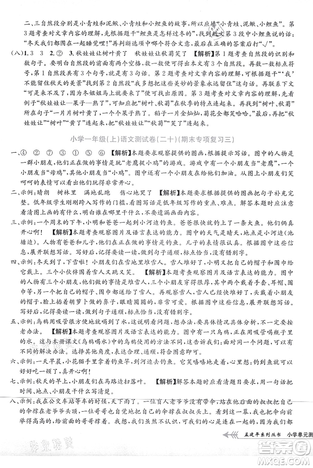 浙江工商大學出版社2021孟建平系列叢書小學單元測試一年級語文上冊R人教版答案