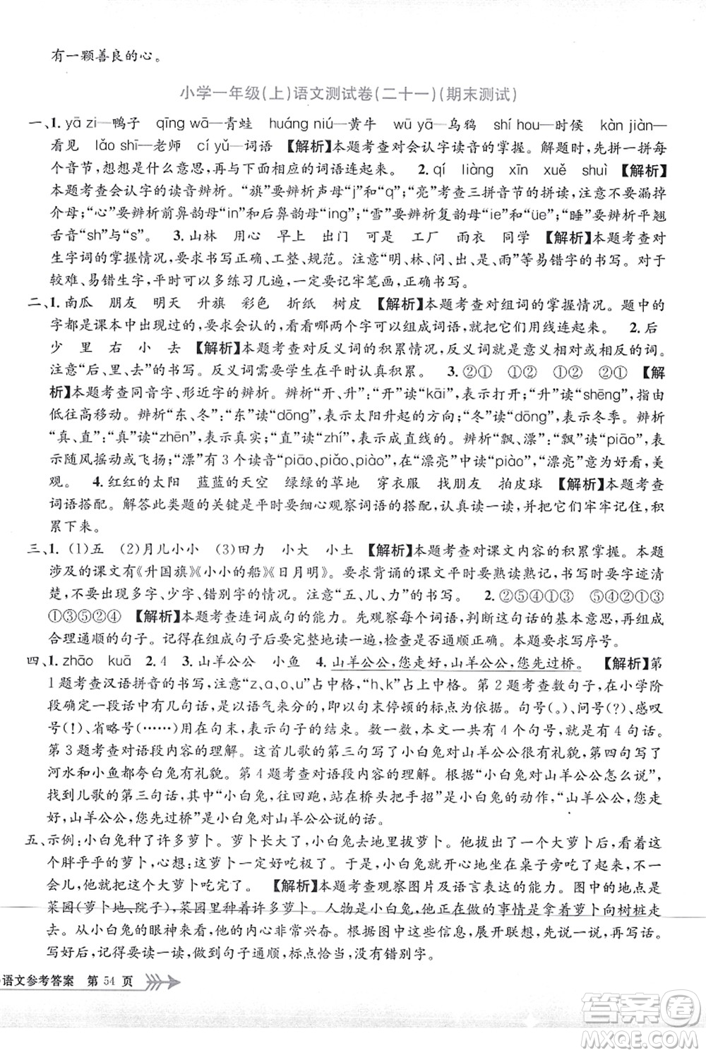 浙江工商大學出版社2021孟建平系列叢書小學單元測試一年級語文上冊R人教版答案