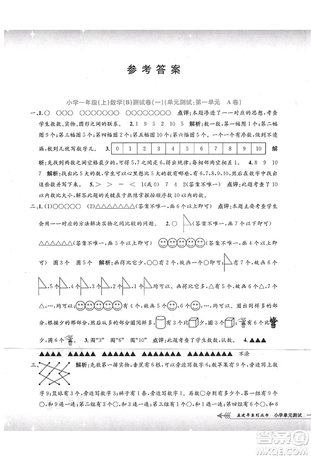 浙江工商大學(xué)出版社2021孟建平系列叢書小學(xué)單元測試一年級數(shù)學(xué)上冊B北師大版答案