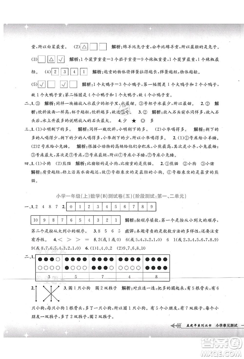 浙江工商大學(xué)出版社2021孟建平系列叢書小學(xué)單元測試一年級數(shù)學(xué)上冊B北師大版答案