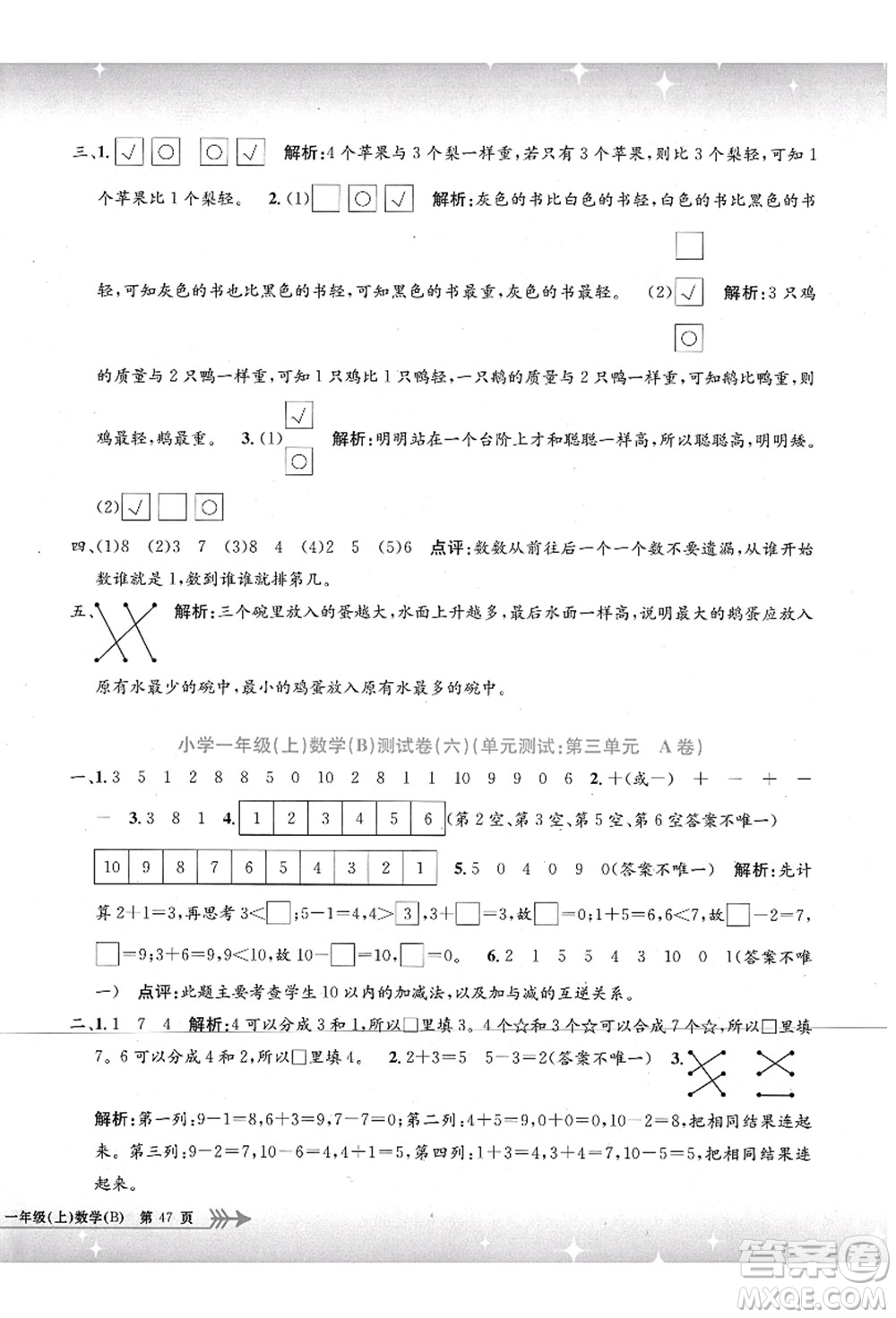 浙江工商大學(xué)出版社2021孟建平系列叢書小學(xué)單元測試一年級數(shù)學(xué)上冊B北師大版答案