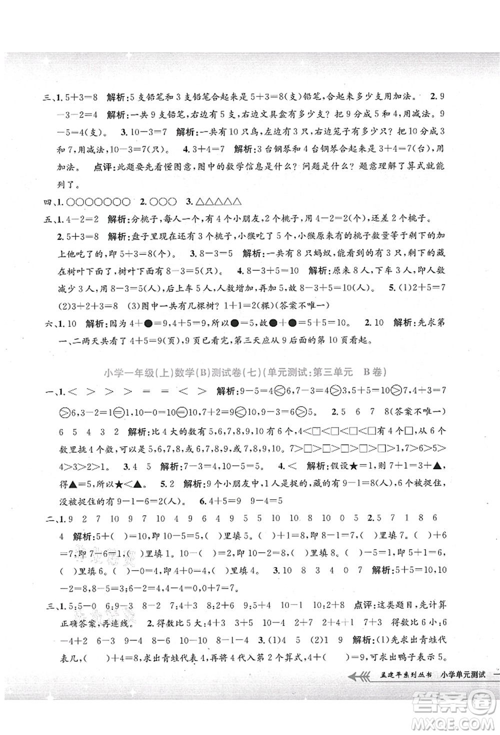 浙江工商大學(xué)出版社2021孟建平系列叢書小學(xué)單元測試一年級數(shù)學(xué)上冊B北師大版答案
