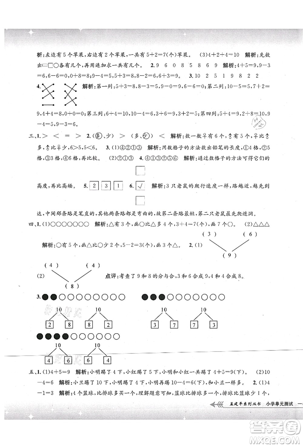 浙江工商大學(xué)出版社2021孟建平系列叢書小學(xué)單元測試一年級數(shù)學(xué)上冊B北師大版答案