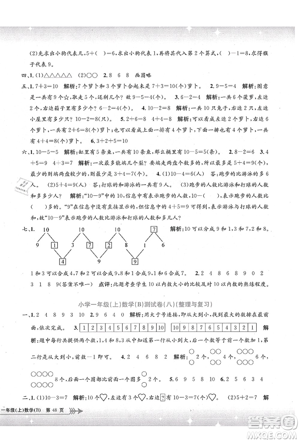 浙江工商大學(xué)出版社2021孟建平系列叢書小學(xué)單元測試一年級數(shù)學(xué)上冊B北師大版答案