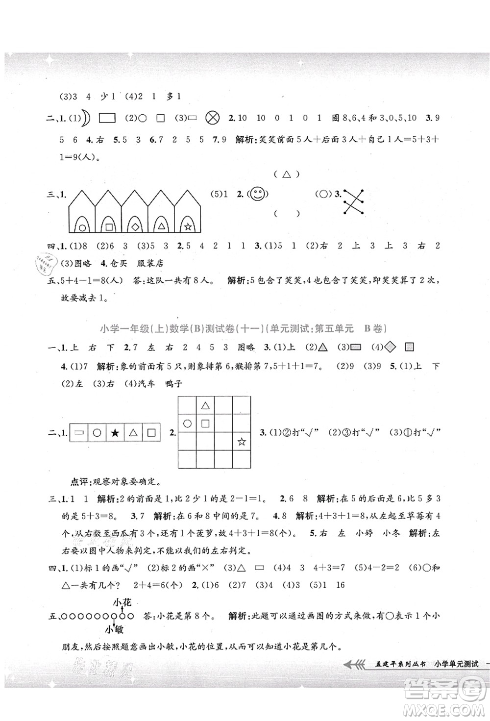 浙江工商大學(xué)出版社2021孟建平系列叢書小學(xué)單元測試一年級數(shù)學(xué)上冊B北師大版答案