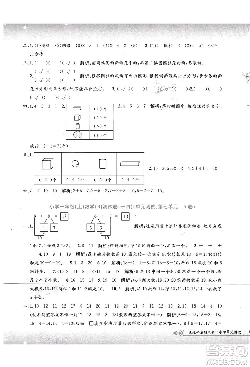 浙江工商大學(xué)出版社2021孟建平系列叢書小學(xué)單元測試一年級數(shù)學(xué)上冊B北師大版答案