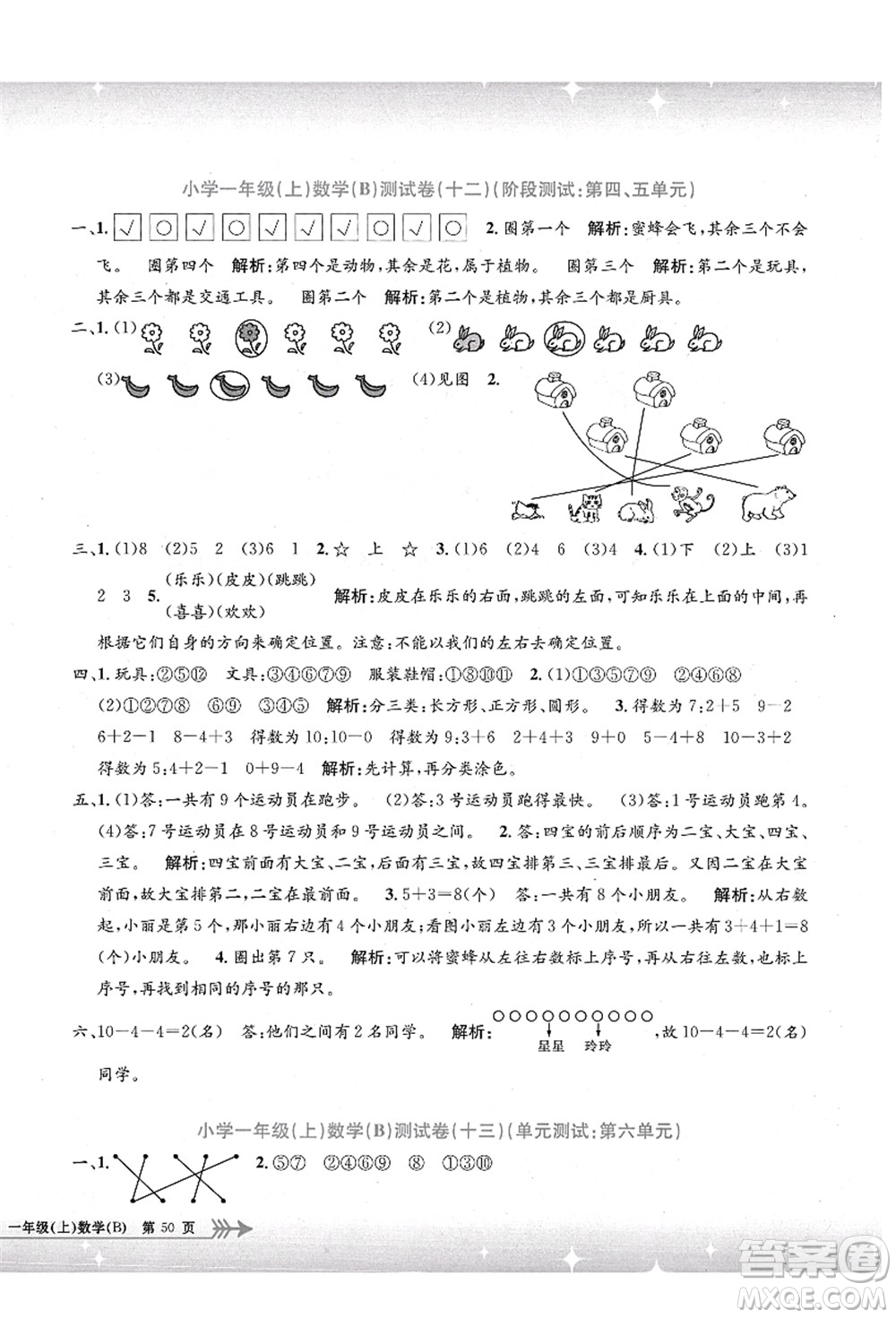 浙江工商大學(xué)出版社2021孟建平系列叢書小學(xué)單元測試一年級數(shù)學(xué)上冊B北師大版答案