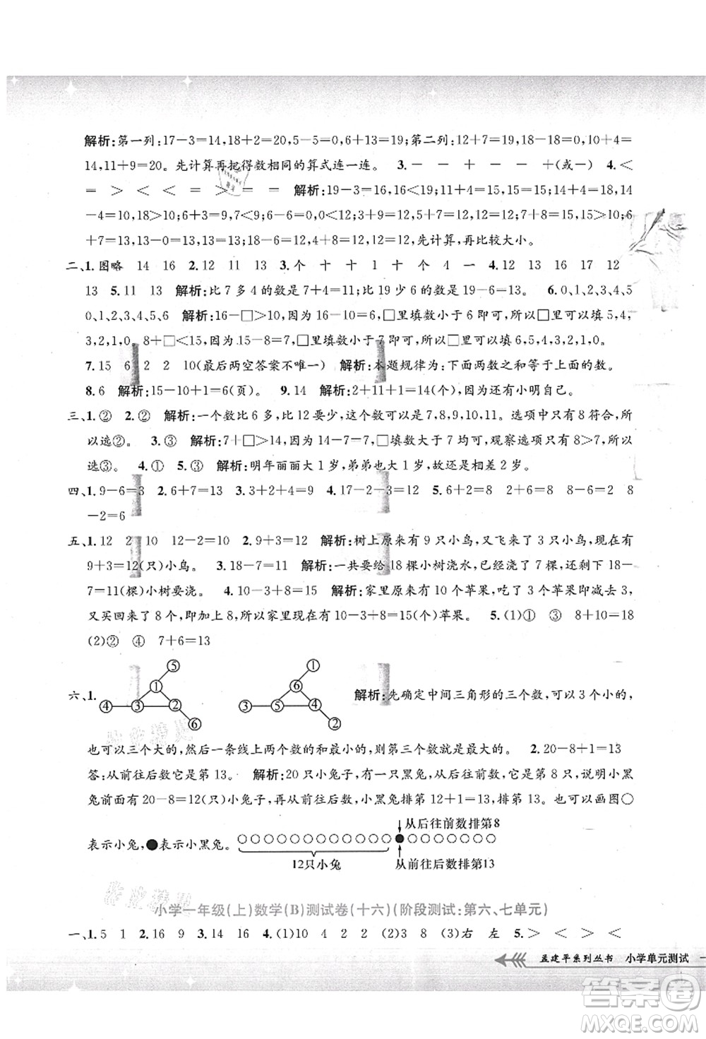 浙江工商大學(xué)出版社2021孟建平系列叢書小學(xué)單元測試一年級數(shù)學(xué)上冊B北師大版答案