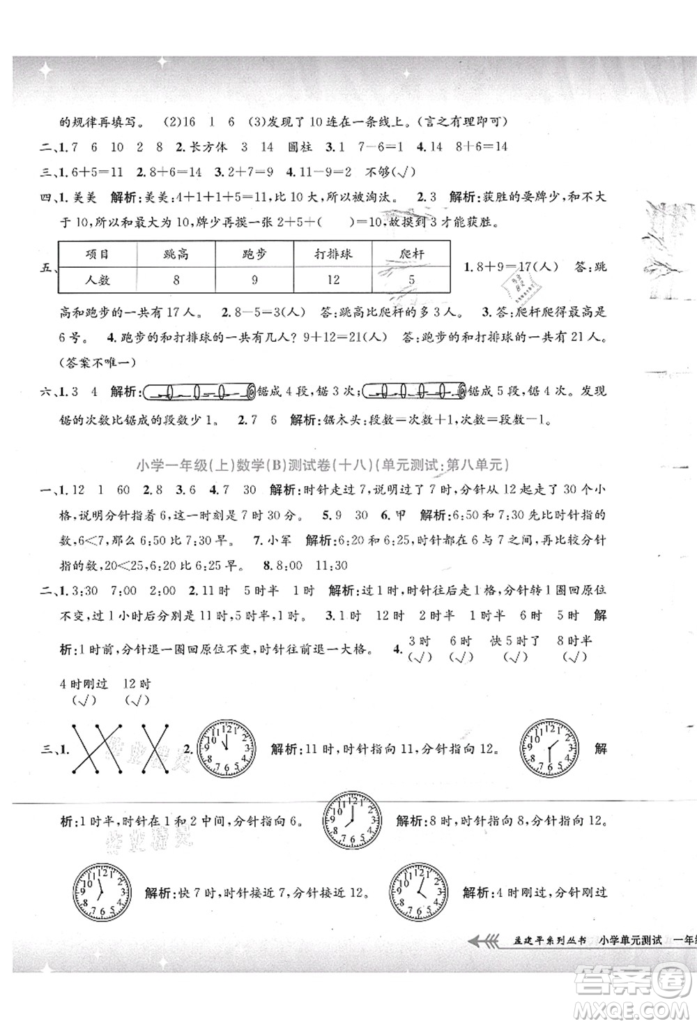浙江工商大學(xué)出版社2021孟建平系列叢書小學(xué)單元測試一年級數(shù)學(xué)上冊B北師大版答案