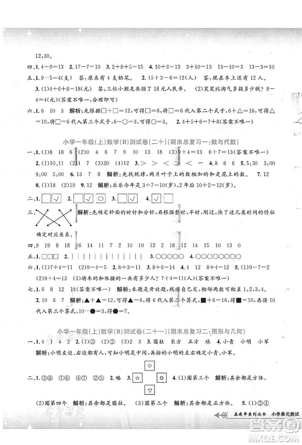 浙江工商大學(xué)出版社2021孟建平系列叢書小學(xué)單元測試一年級數(shù)學(xué)上冊B北師大版答案