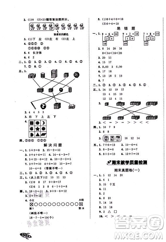 西安出版社2021秋季53全優(yōu)卷小學(xué)數(shù)學(xué)一年級上冊RJ人教版答案