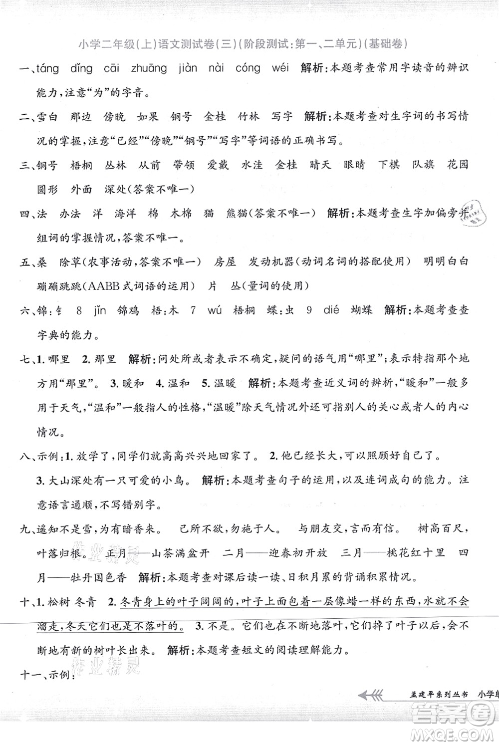 浙江工商大學(xué)出版社2021孟建平系列叢書小學(xué)單元測試二年級語文上冊R人教版答案