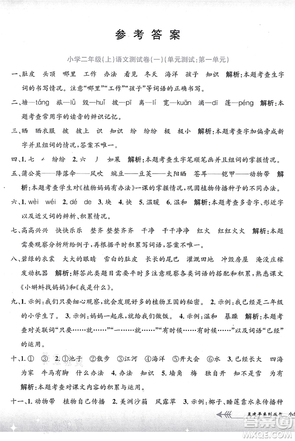 浙江工商大學(xué)出版社2021孟建平系列叢書小學(xué)單元測試二年級語文上冊R人教版答案