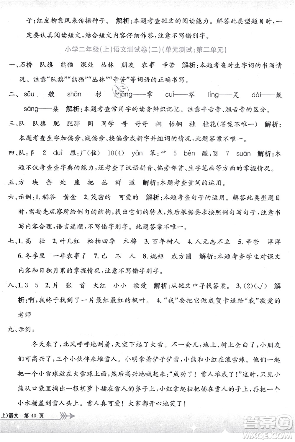 浙江工商大學(xué)出版社2021孟建平系列叢書小學(xué)單元測試二年級語文上冊R人教版答案