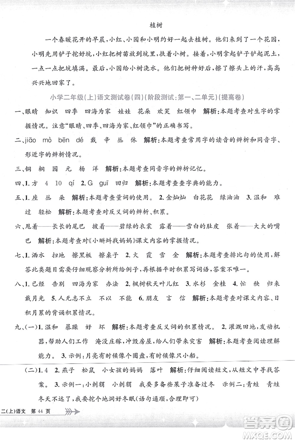 浙江工商大學(xué)出版社2021孟建平系列叢書小學(xué)單元測試二年級語文上冊R人教版答案