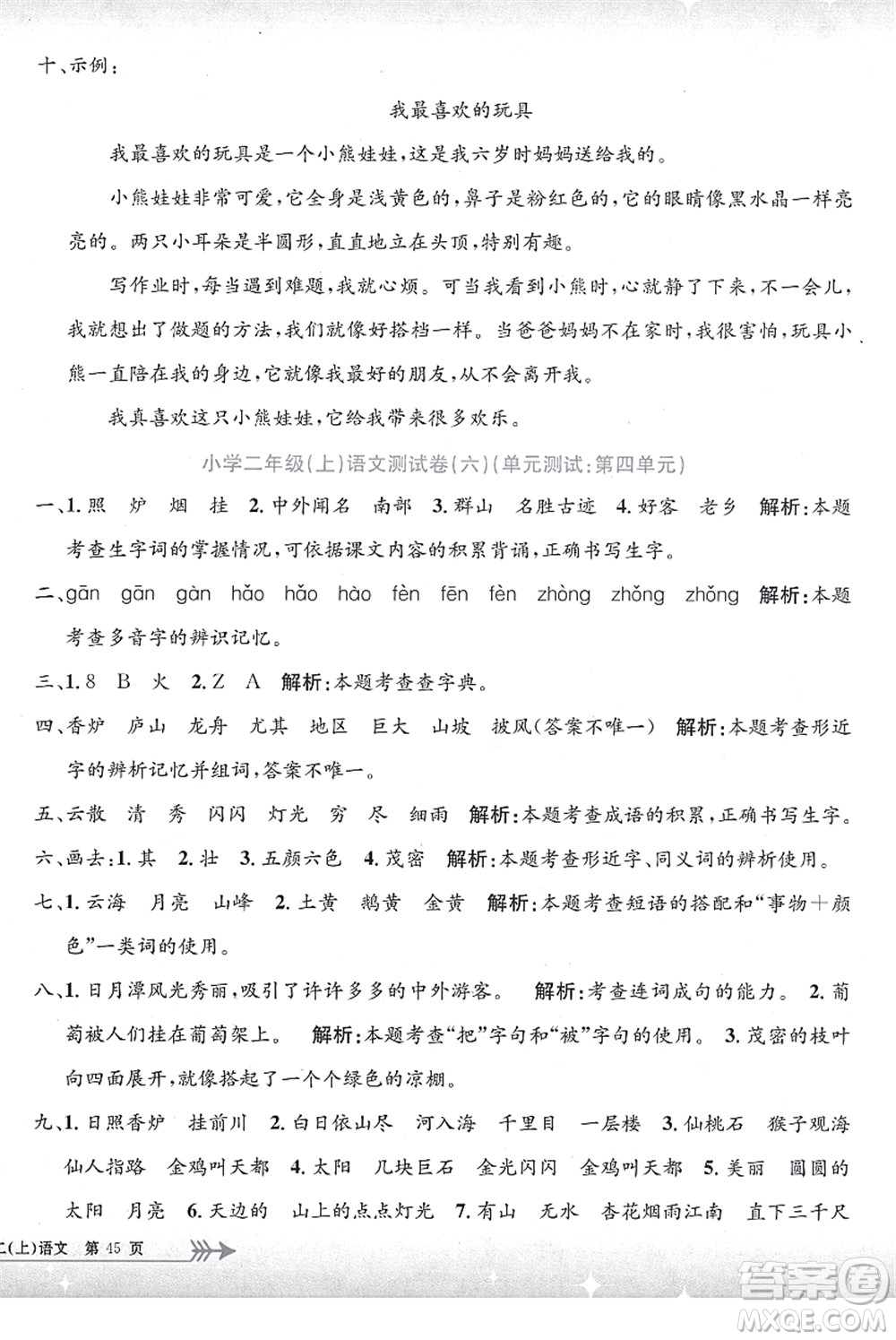 浙江工商大學(xué)出版社2021孟建平系列叢書小學(xué)單元測試二年級語文上冊R人教版答案