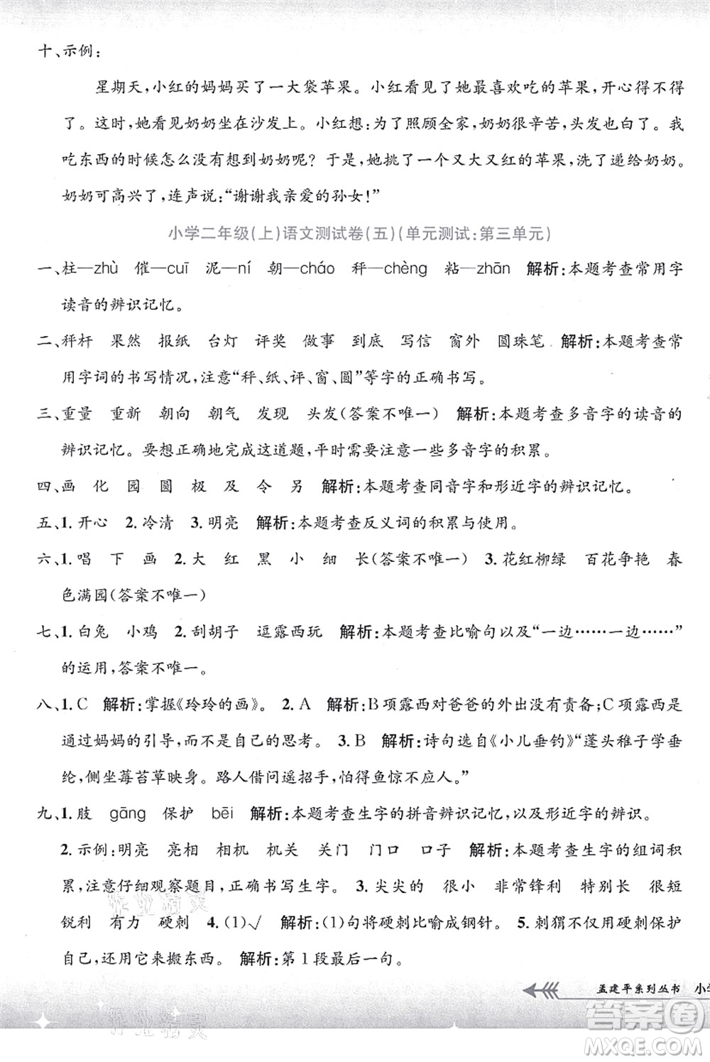 浙江工商大學(xué)出版社2021孟建平系列叢書小學(xué)單元測試二年級語文上冊R人教版答案