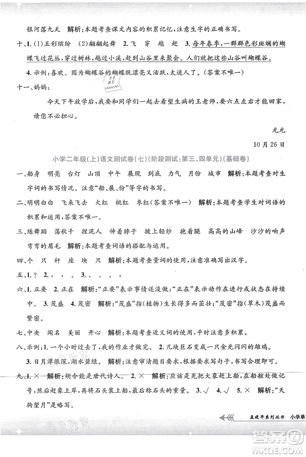 浙江工商大學(xué)出版社2021孟建平系列叢書小學(xué)單元測試二年級語文上冊R人教版答案