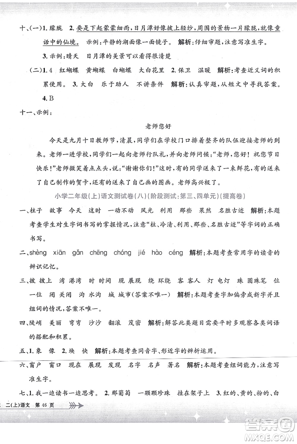 浙江工商大學(xué)出版社2021孟建平系列叢書小學(xué)單元測試二年級語文上冊R人教版答案