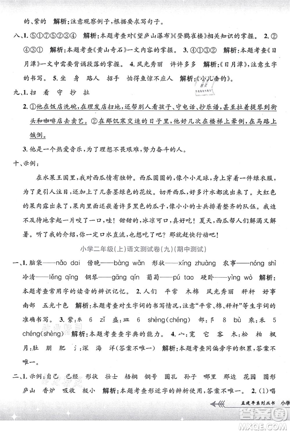 浙江工商大學(xué)出版社2021孟建平系列叢書小學(xué)單元測試二年級語文上冊R人教版答案