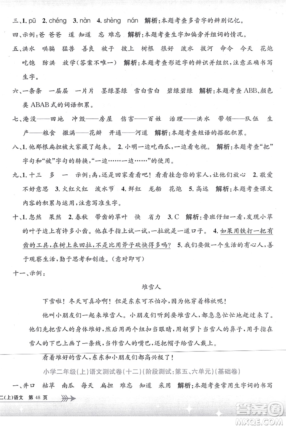 浙江工商大學(xué)出版社2021孟建平系列叢書小學(xué)單元測試二年級語文上冊R人教版答案