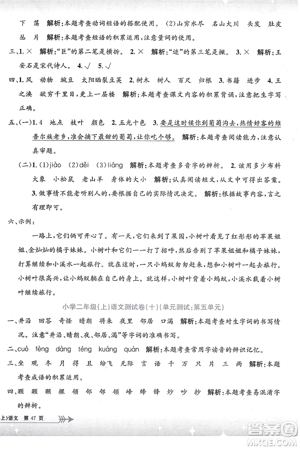 浙江工商大學(xué)出版社2021孟建平系列叢書小學(xué)單元測試二年級語文上冊R人教版答案