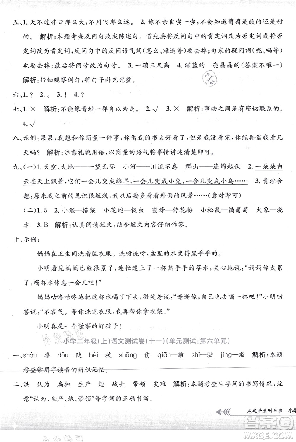 浙江工商大學(xué)出版社2021孟建平系列叢書小學(xué)單元測試二年級語文上冊R人教版答案