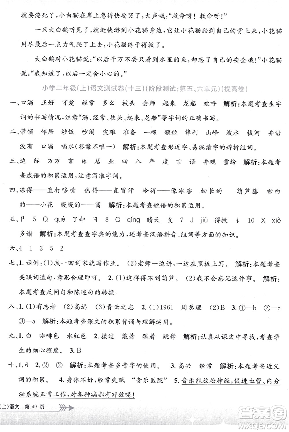 浙江工商大學(xué)出版社2021孟建平系列叢書小學(xué)單元測試二年級語文上冊R人教版答案
