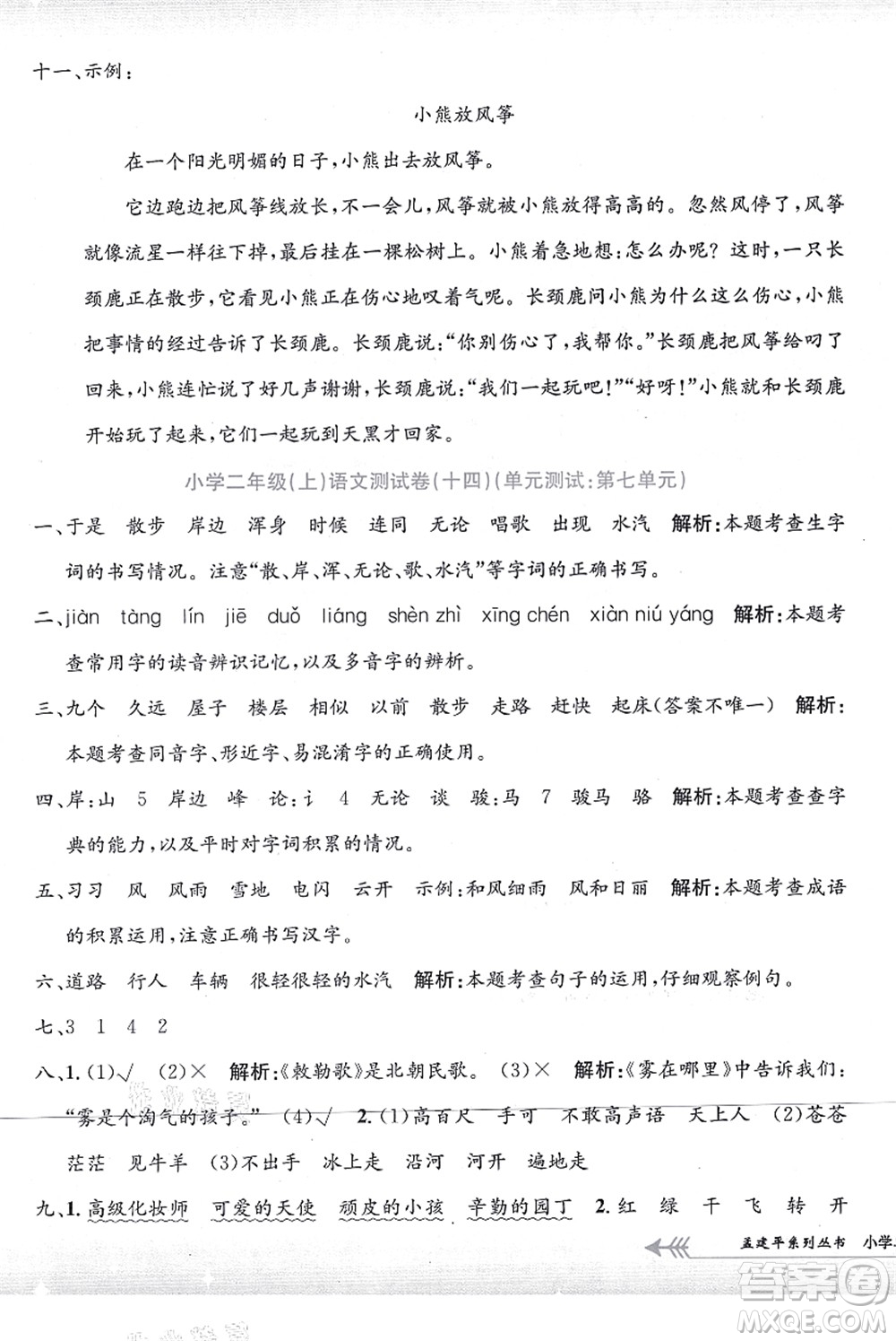 浙江工商大學(xué)出版社2021孟建平系列叢書小學(xué)單元測試二年級語文上冊R人教版答案