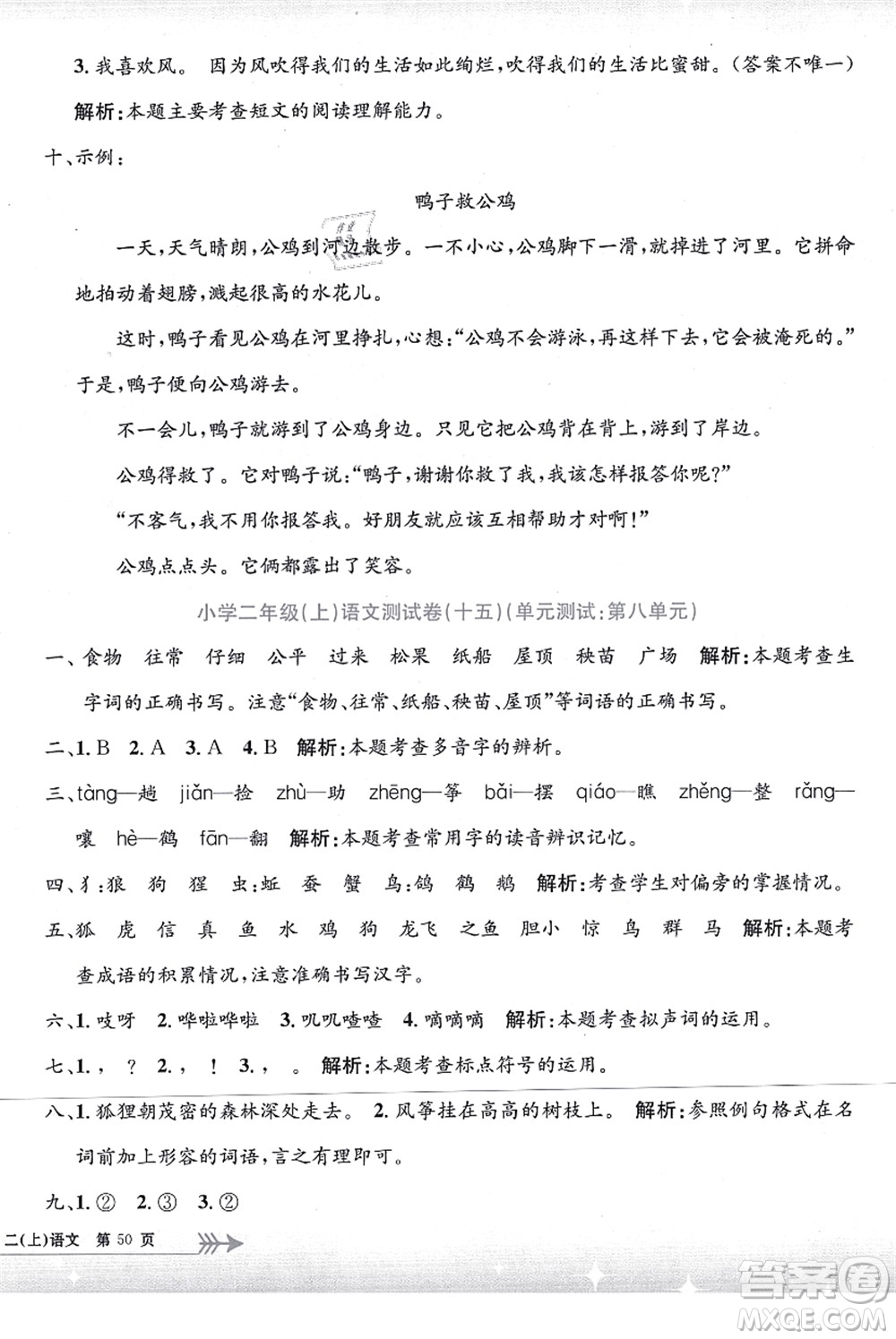 浙江工商大學(xué)出版社2021孟建平系列叢書小學(xué)單元測試二年級語文上冊R人教版答案