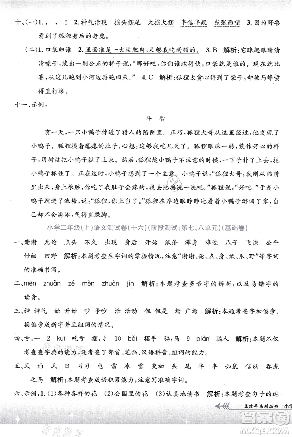 浙江工商大學(xué)出版社2021孟建平系列叢書小學(xué)單元測試二年級語文上冊R人教版答案
