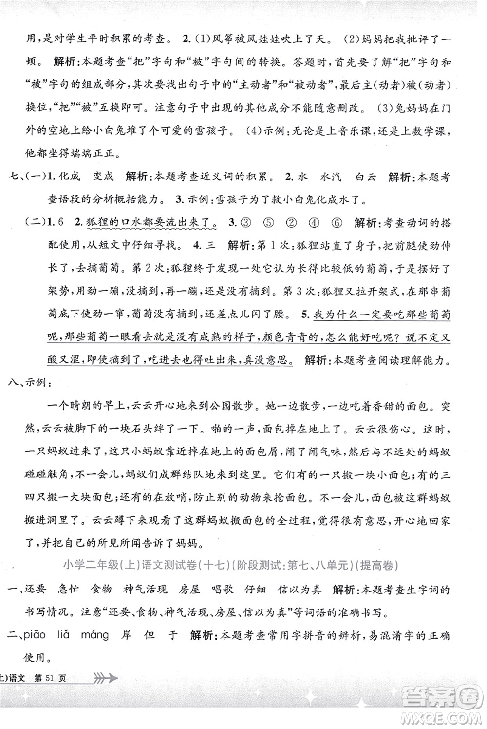 浙江工商大學(xué)出版社2021孟建平系列叢書小學(xué)單元測試二年級語文上冊R人教版答案
