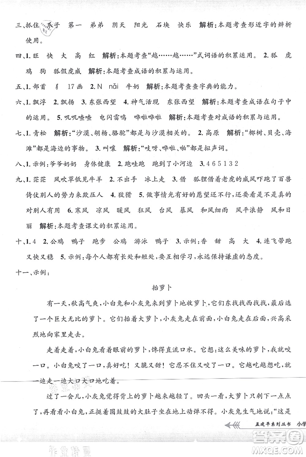 浙江工商大學(xué)出版社2021孟建平系列叢書小學(xué)單元測試二年級語文上冊R人教版答案