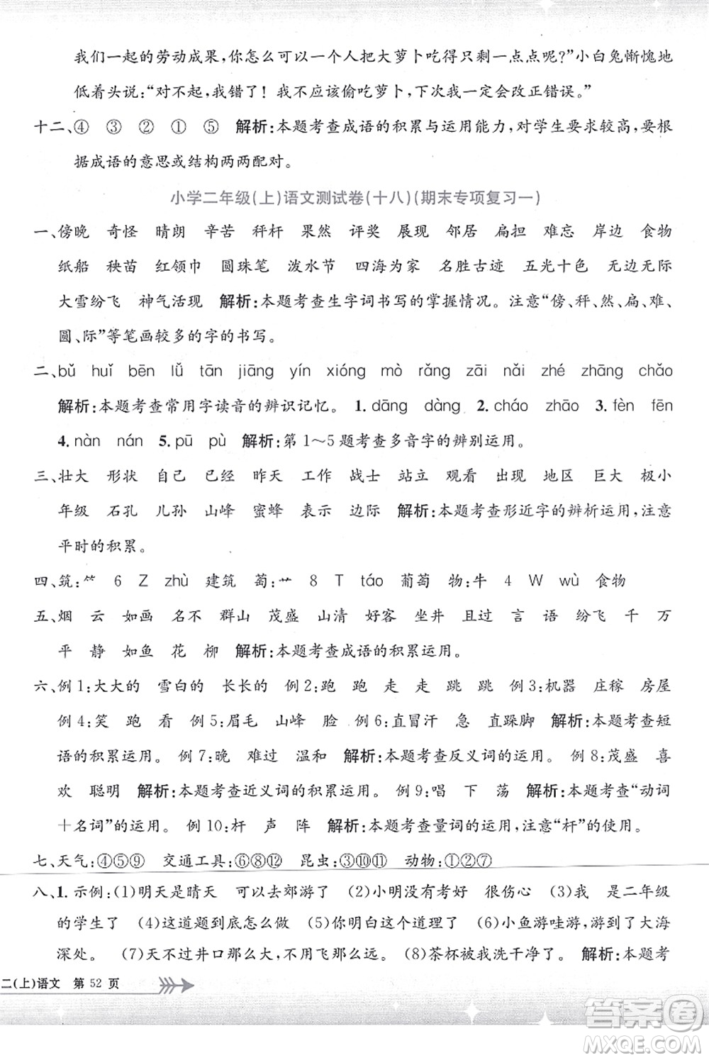 浙江工商大學(xué)出版社2021孟建平系列叢書小學(xué)單元測試二年級語文上冊R人教版答案